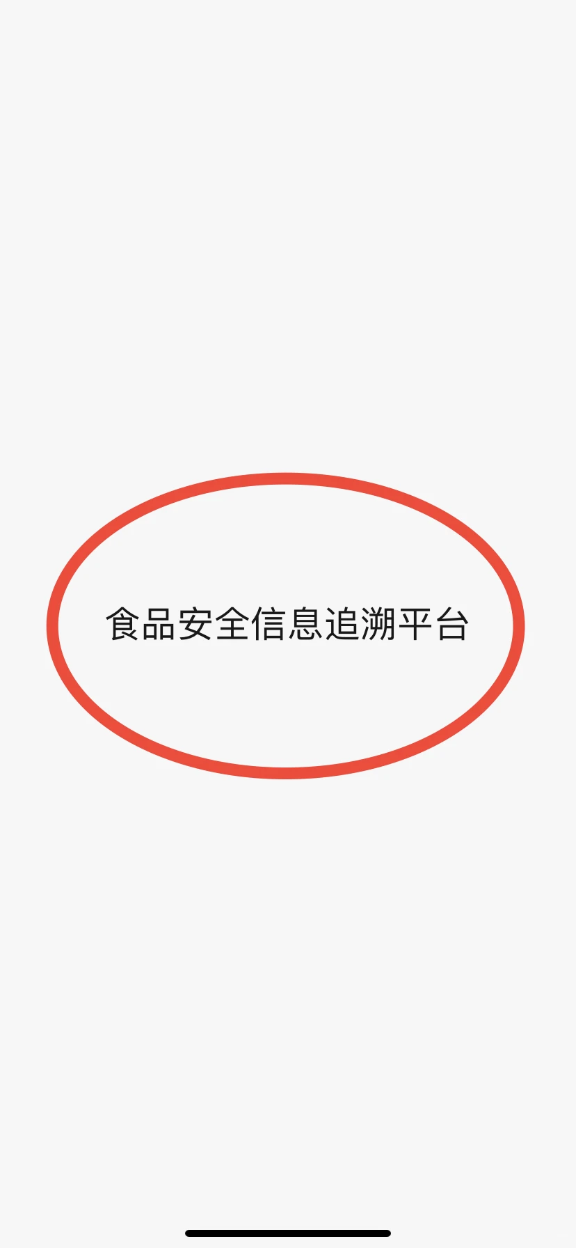 食品安全信息追溯平台操作流程