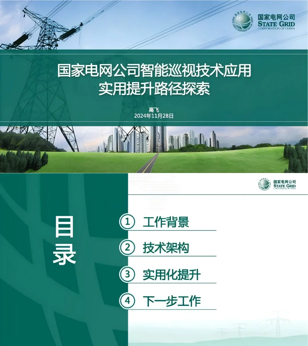 国网：智能巡视技术应用实用提升路径探索