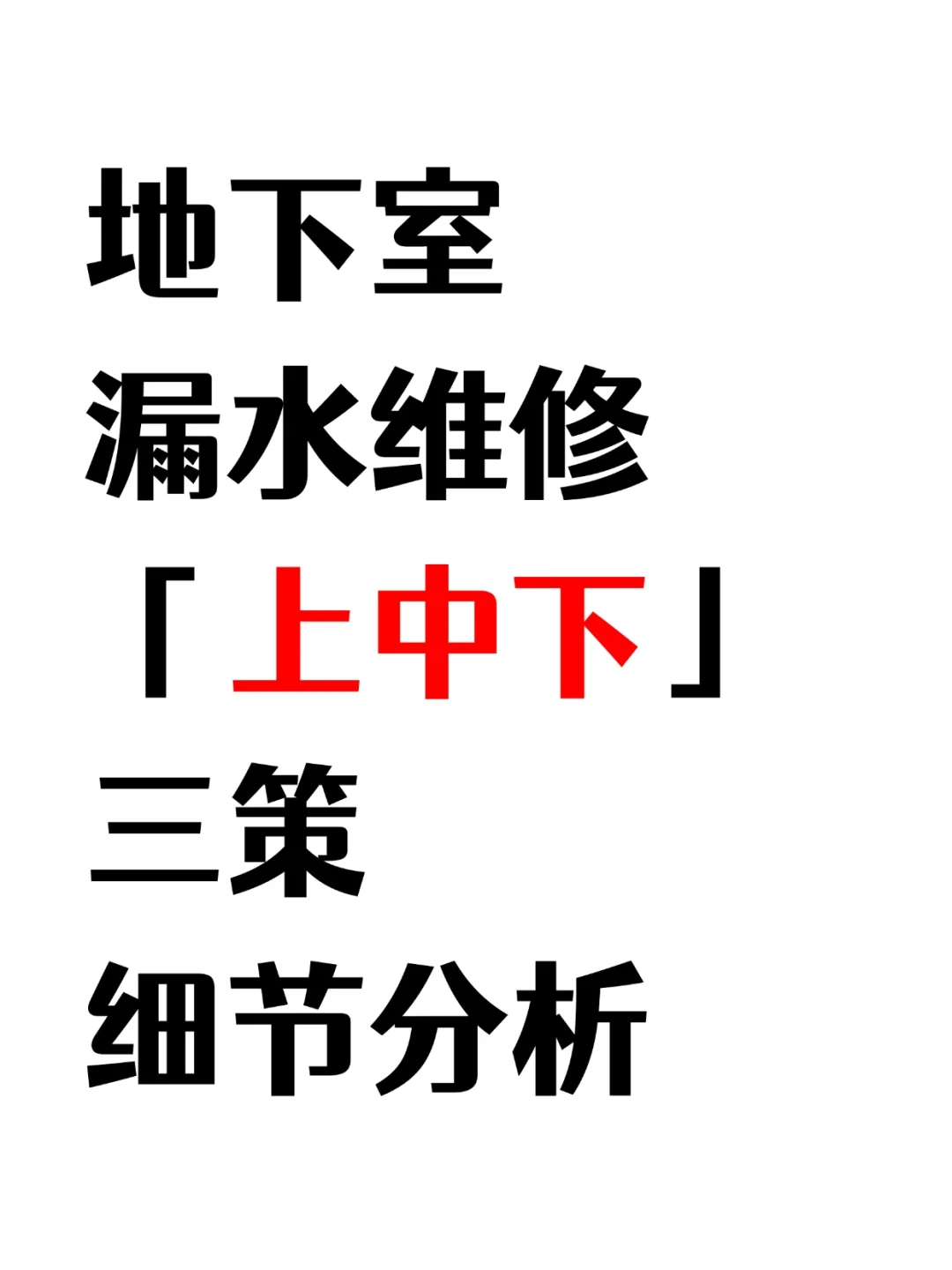 地下室漏水别慌！上中下三策手把手教你修