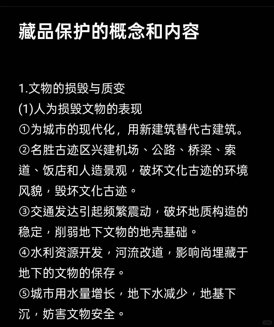 博物馆学：藏品保护的概念和内容