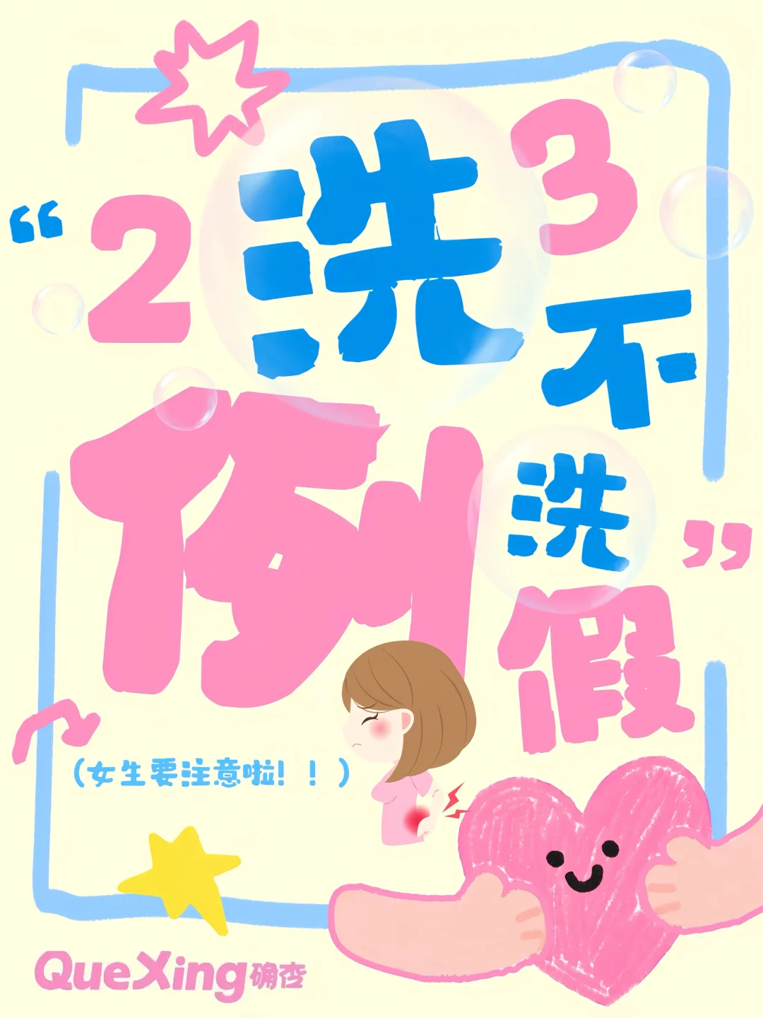 认真对待自己的特殊时期！