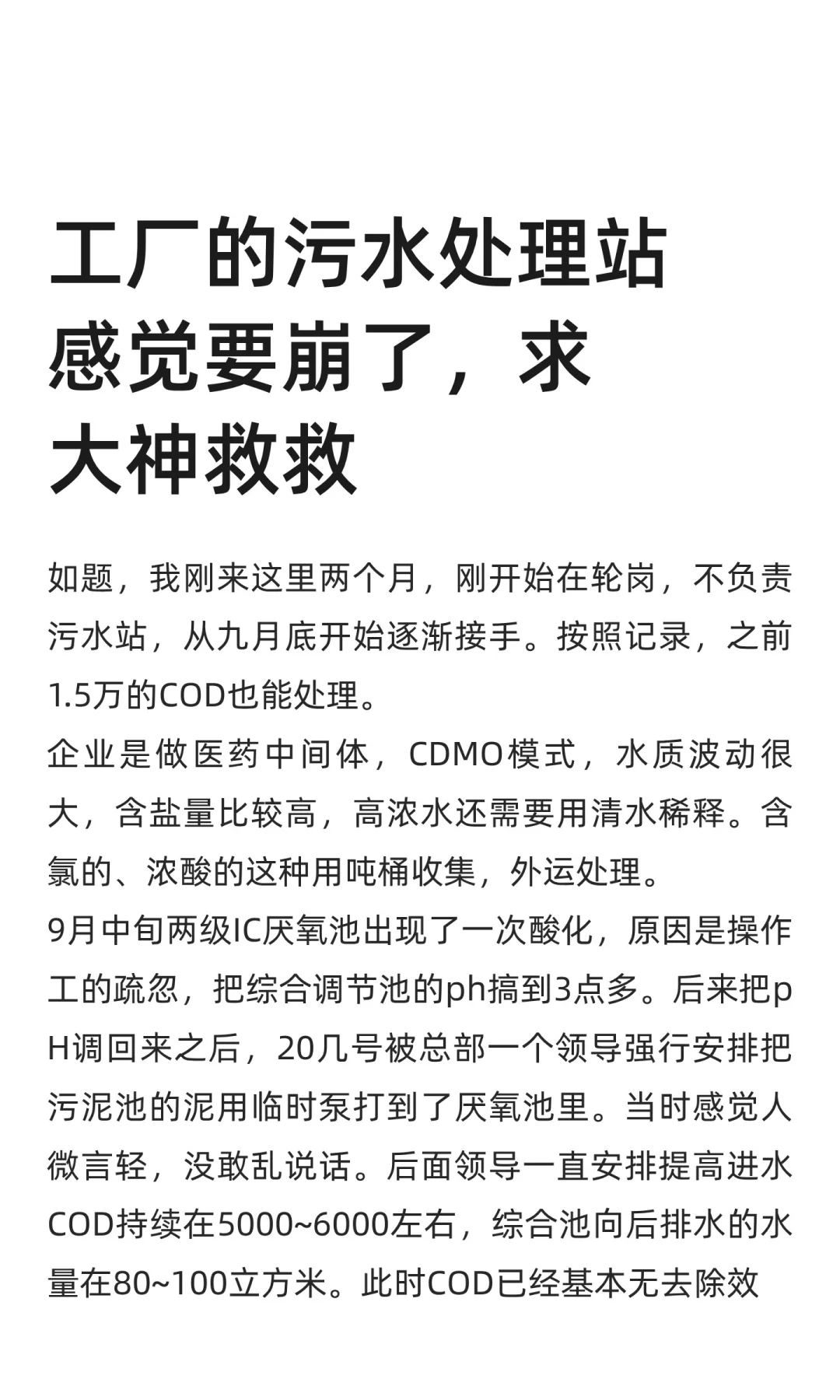 工厂的污水处理站感觉要崩了，求大神救救