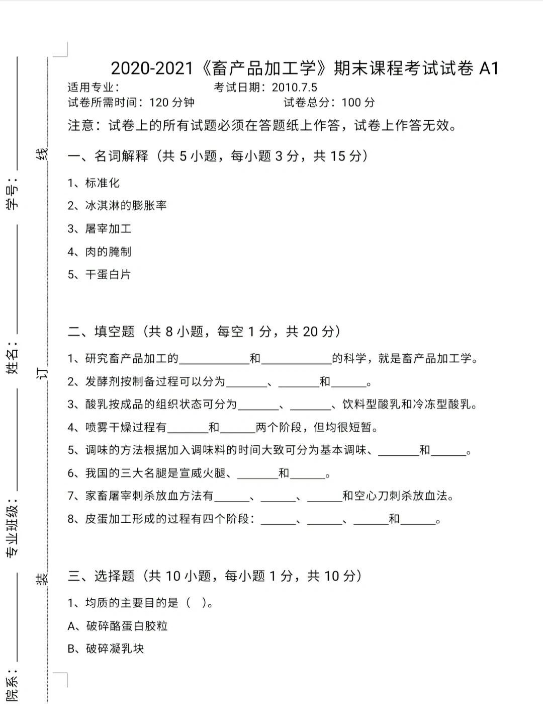 大学《畜产品加工学》试卷