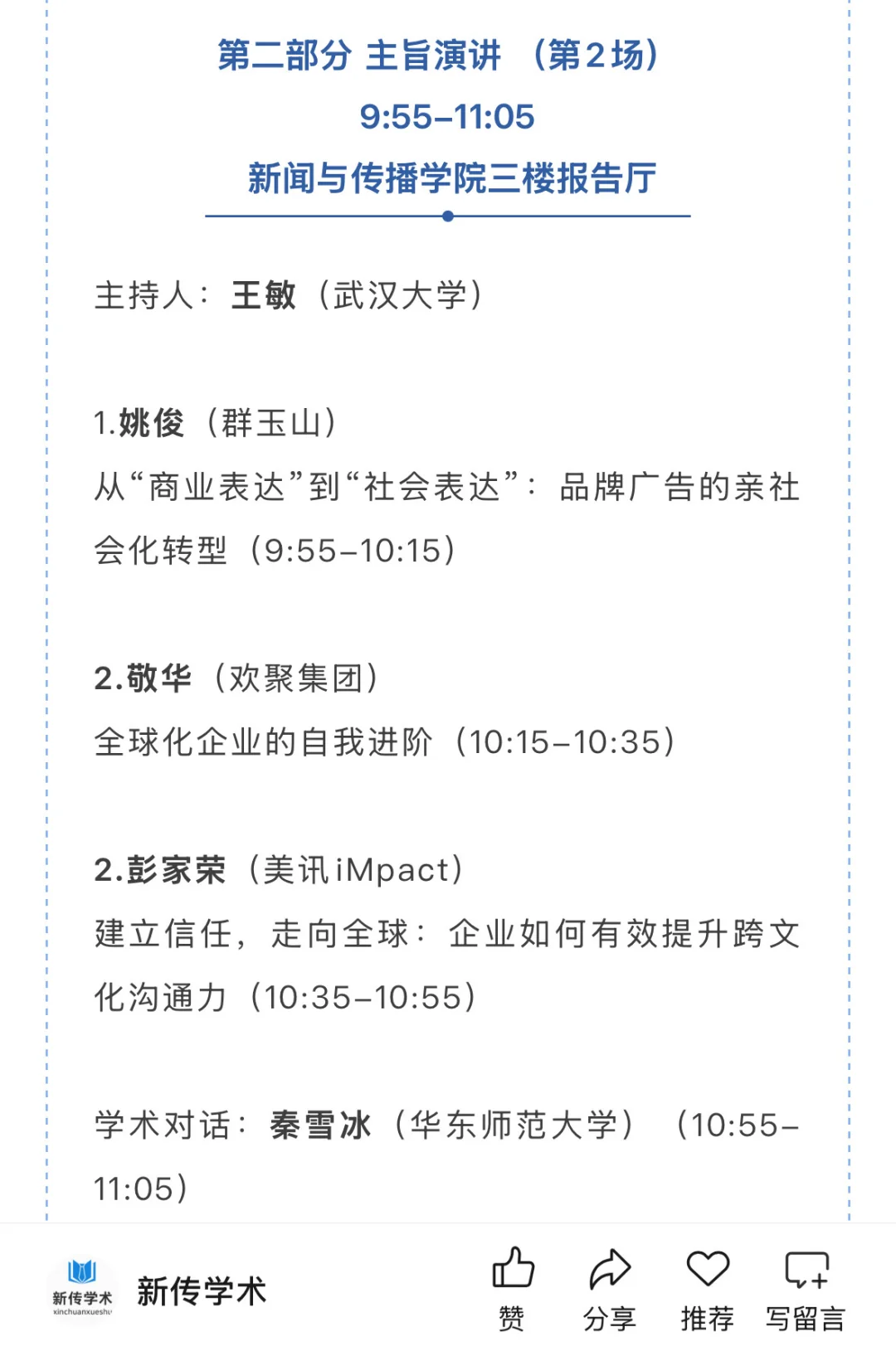 第十四届跨文化传播国际学术会议入选名单