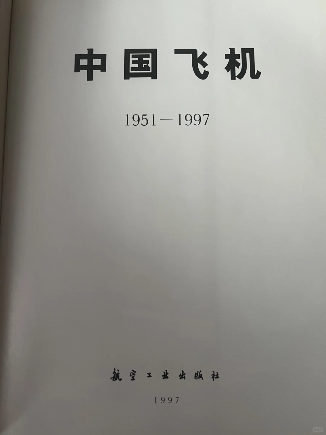 中国飞机（1951-1997）
