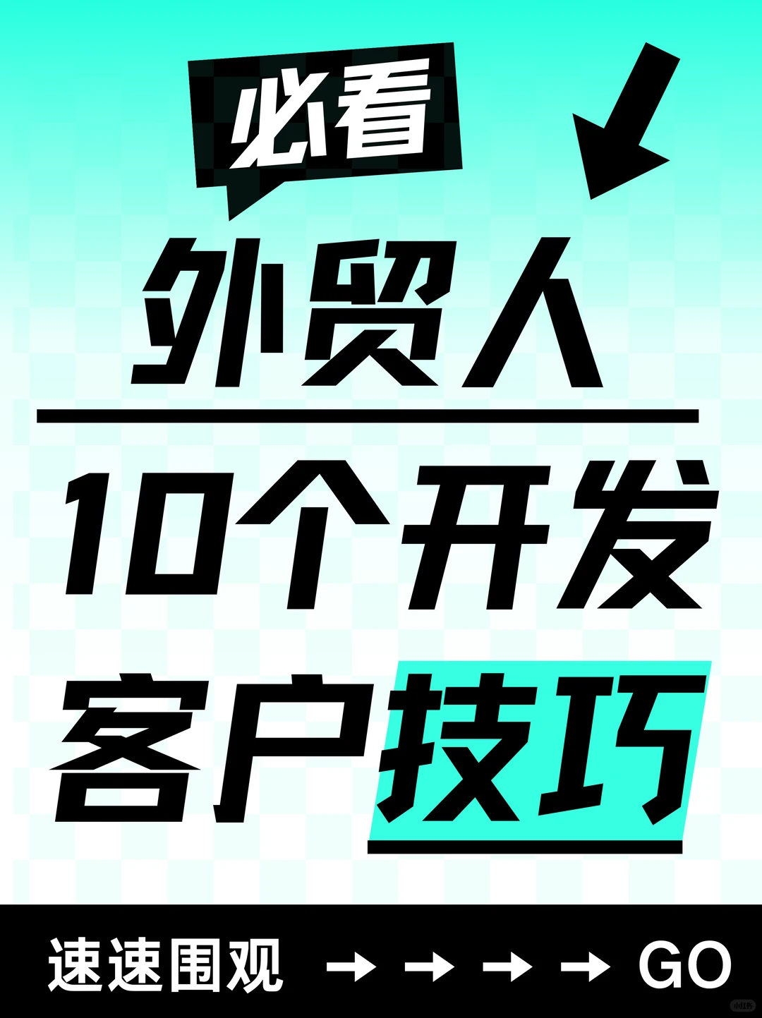 外贸人必看！找客户用这10招就对了！