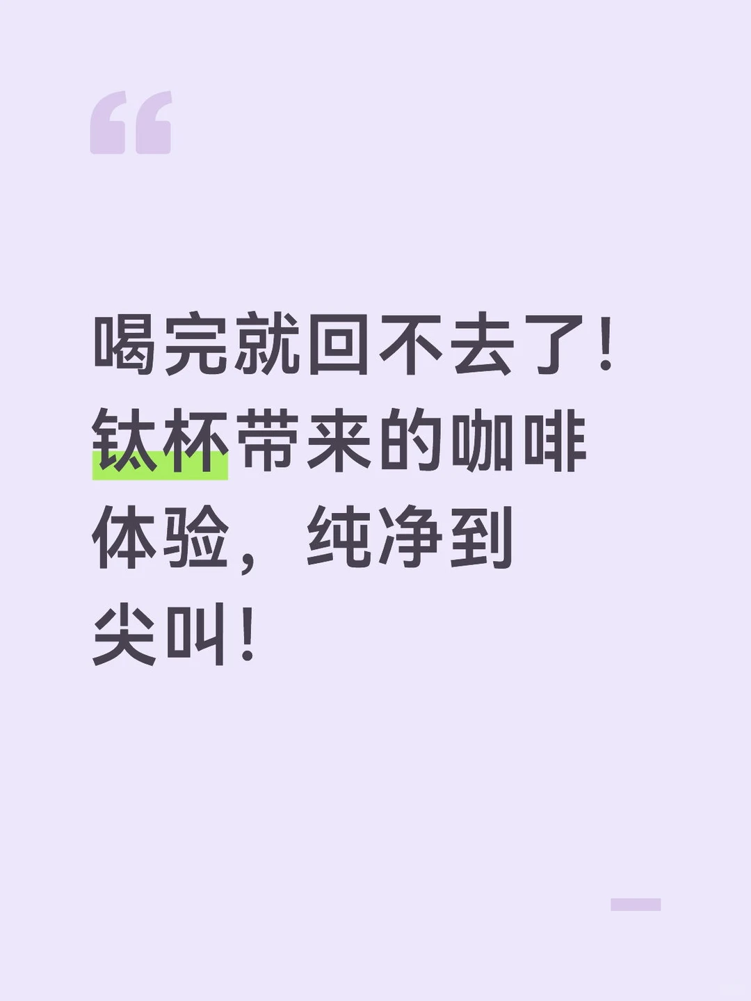 喝完就回不去了！钛杯带来的咖啡体验，纯净到