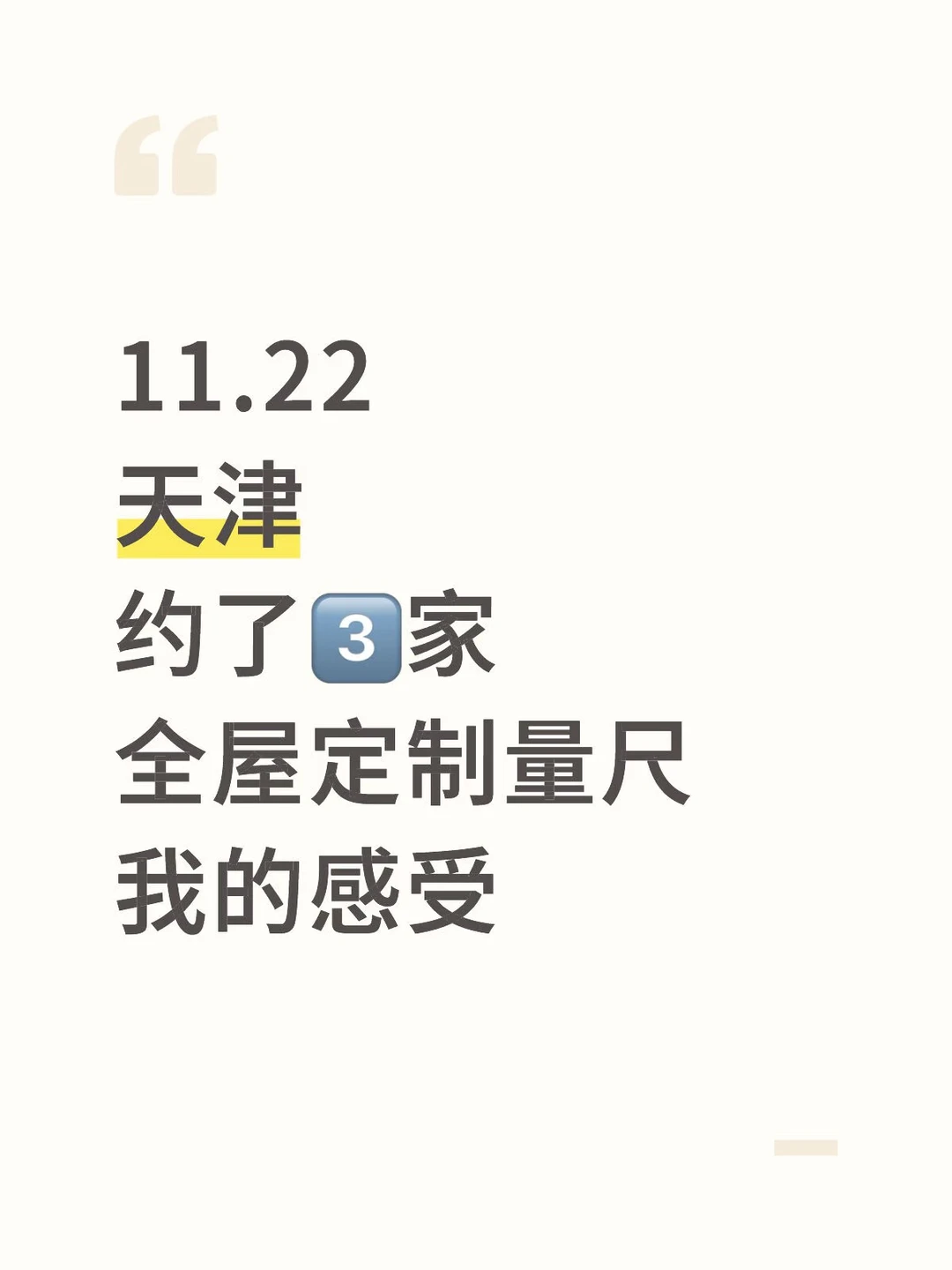 11.22在天津，约了3️⃣家全屋定制量房?