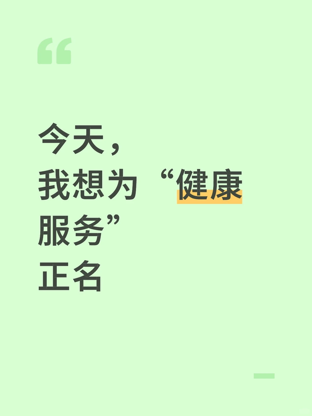 今天，我想为“健康服务”正名