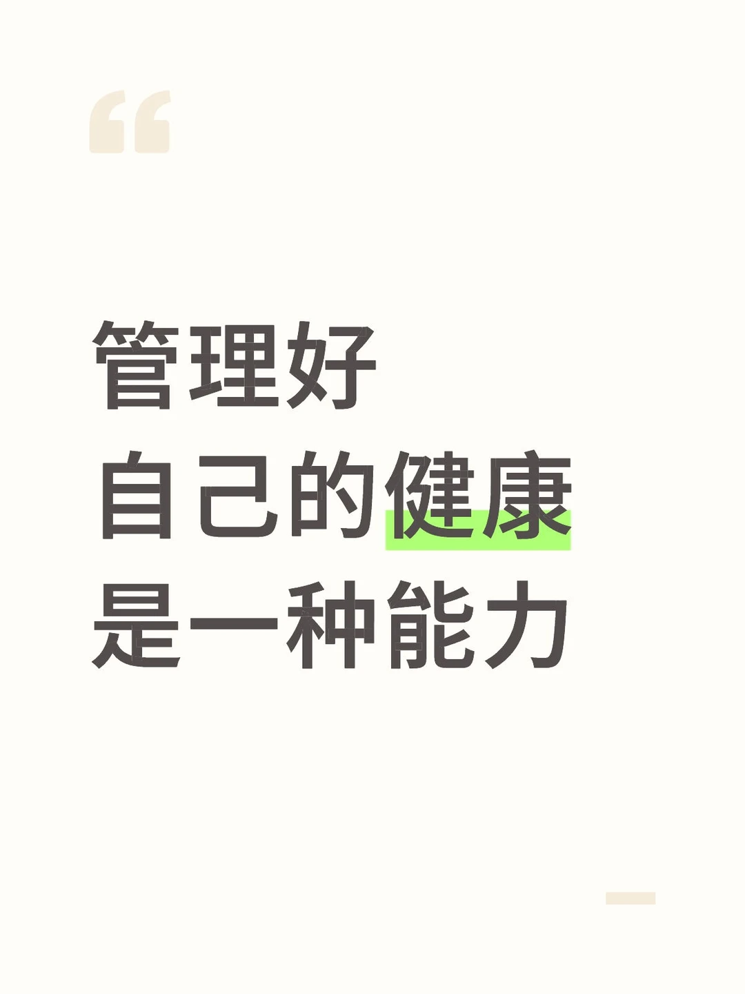 管理好自己的健康是一种能力