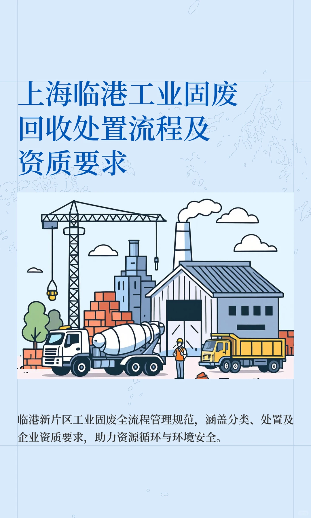 上海临港工业固废回收处置流程及资质要求