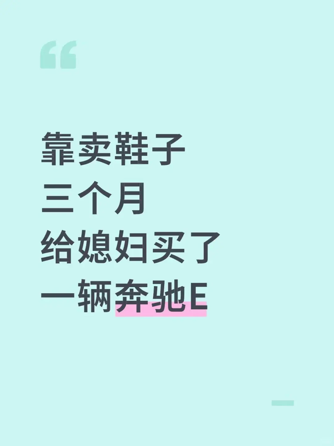 靠卖鞋子，三个月给媳妇买了一辆奔驰E