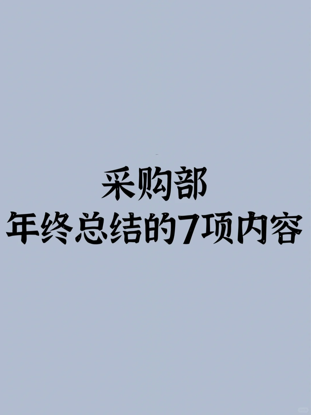 采购部年终总结的七项内容！