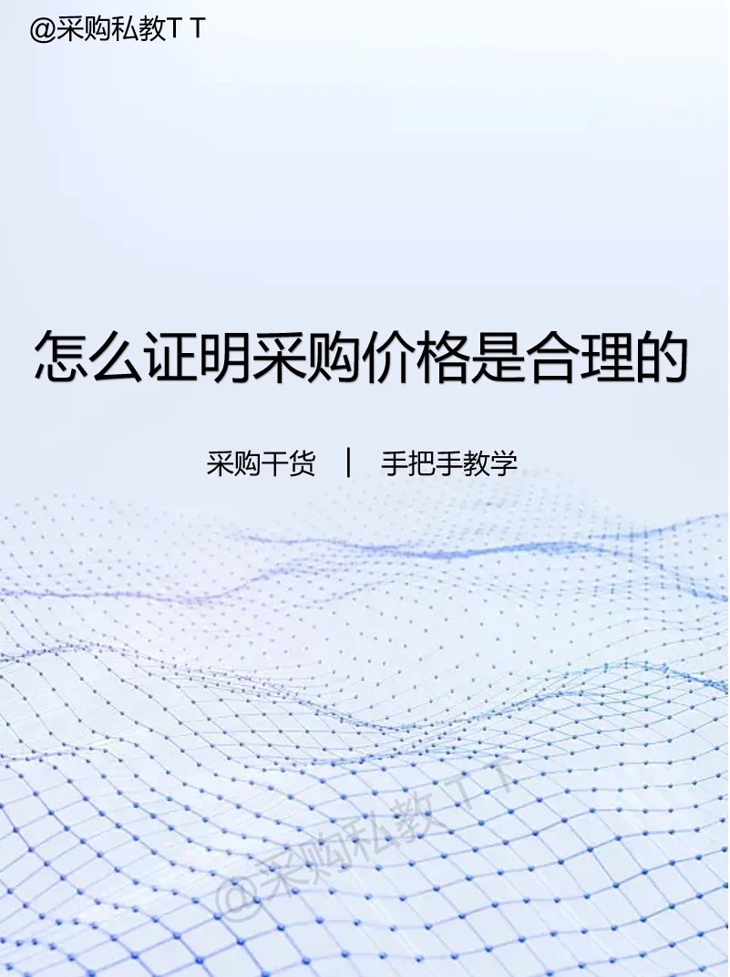 怎么证明采购价格是合理的