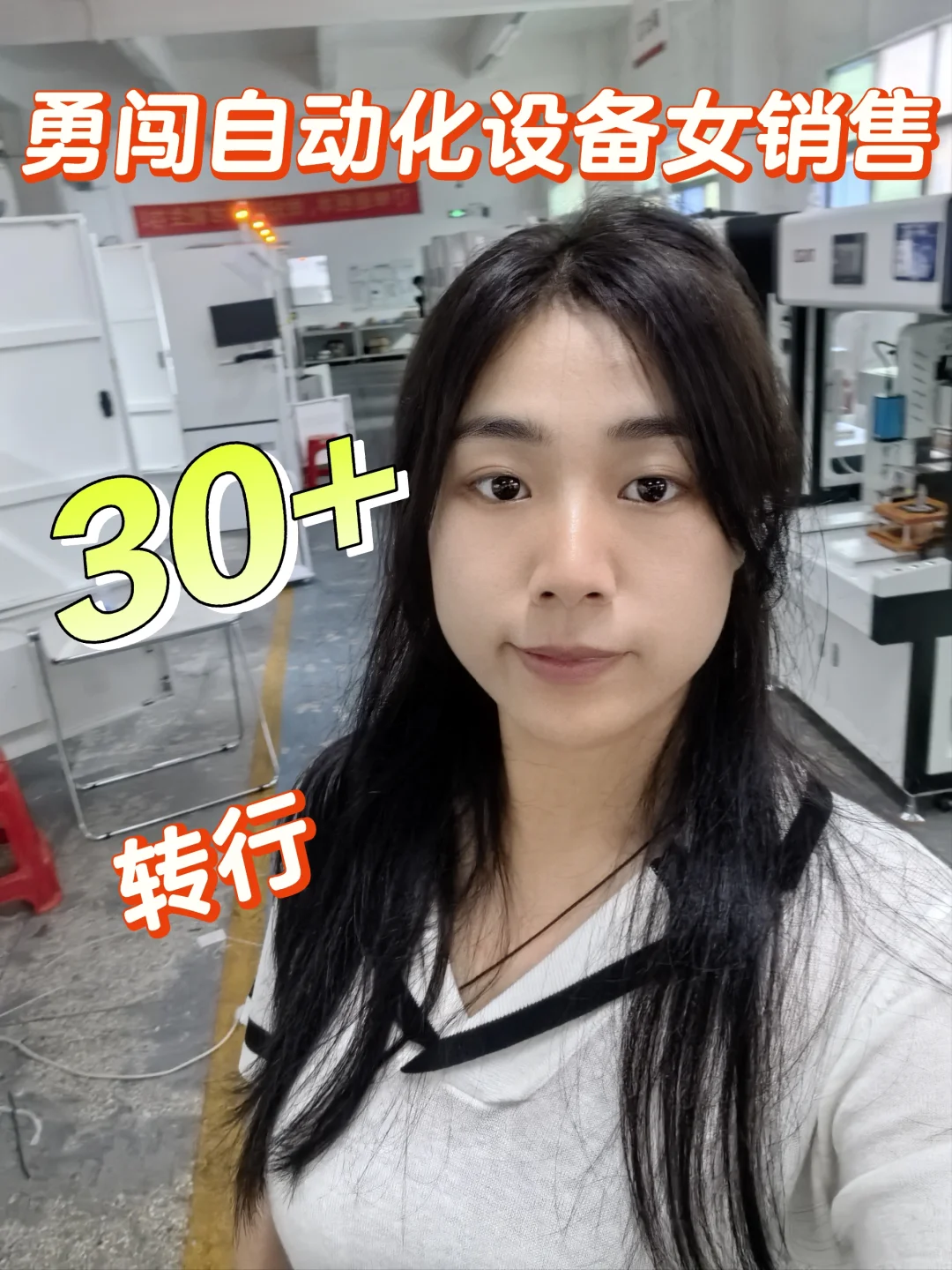 30+转行自动化设备