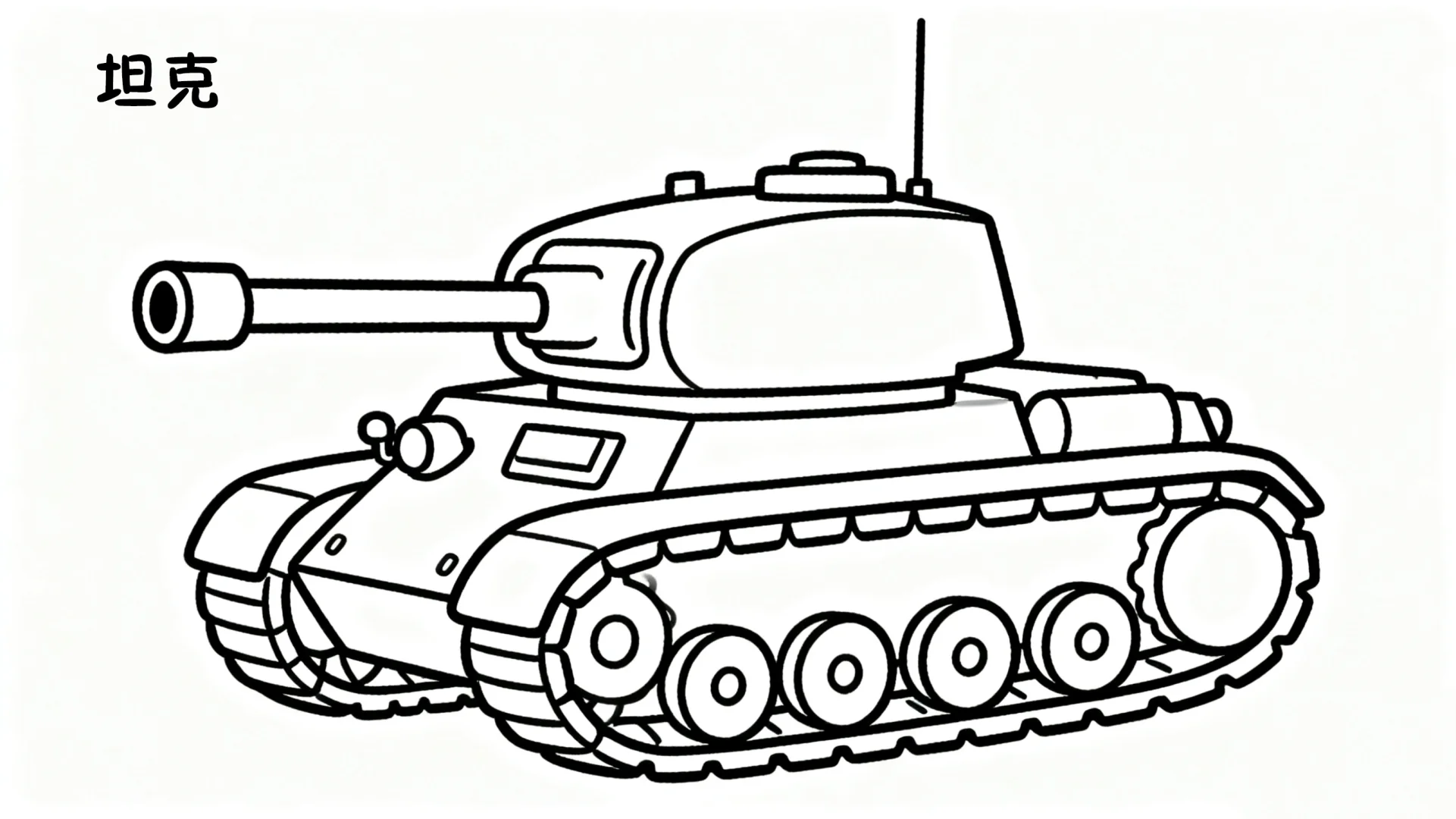 各种交通工具坦克直升机线稿图及色彩图