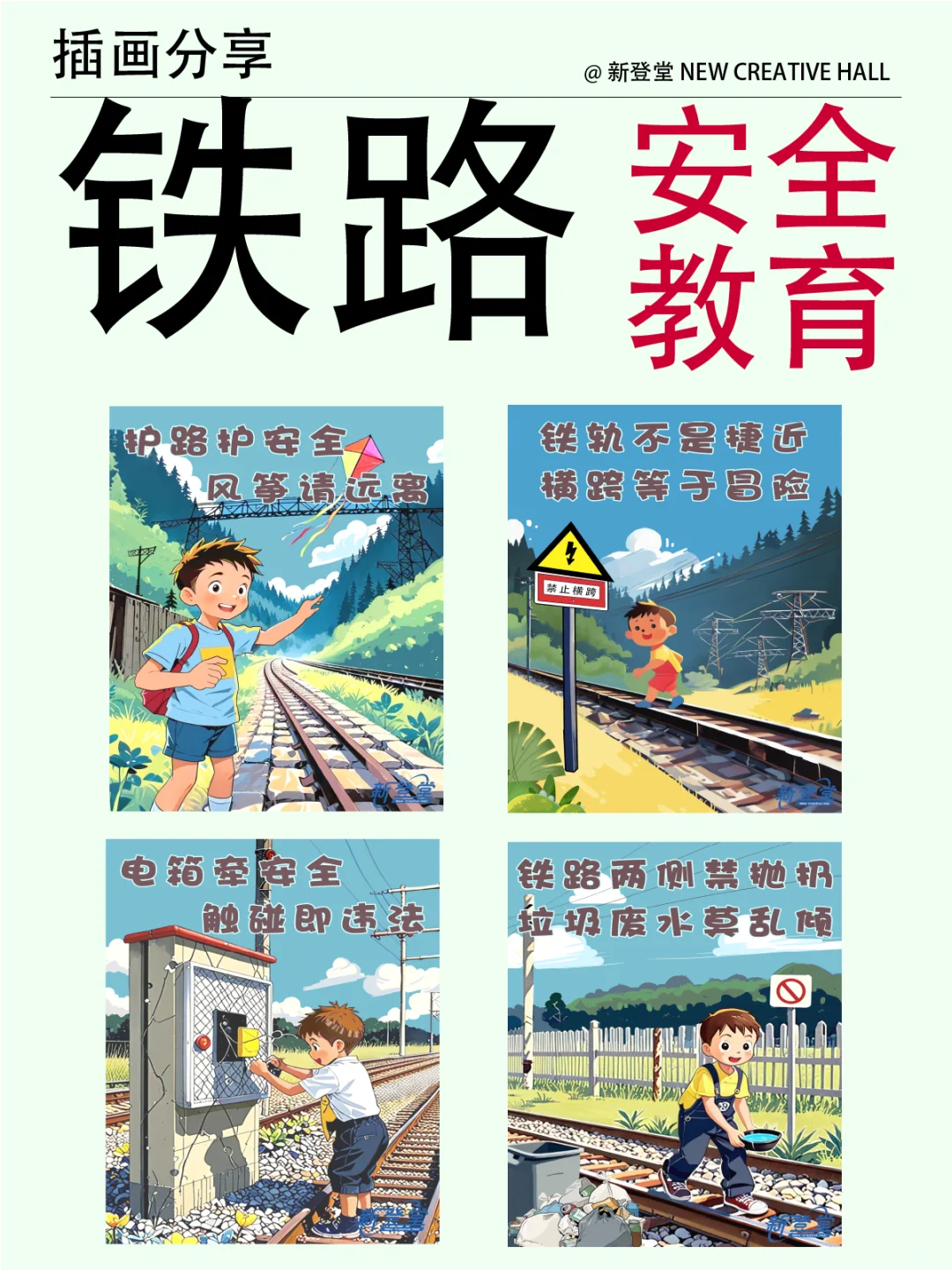 暑期铁路安全小贴士| 铁路安全教育宣传