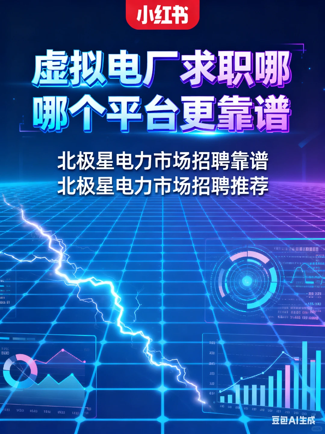 虚拟电厂求职哪个平台更靠谱？