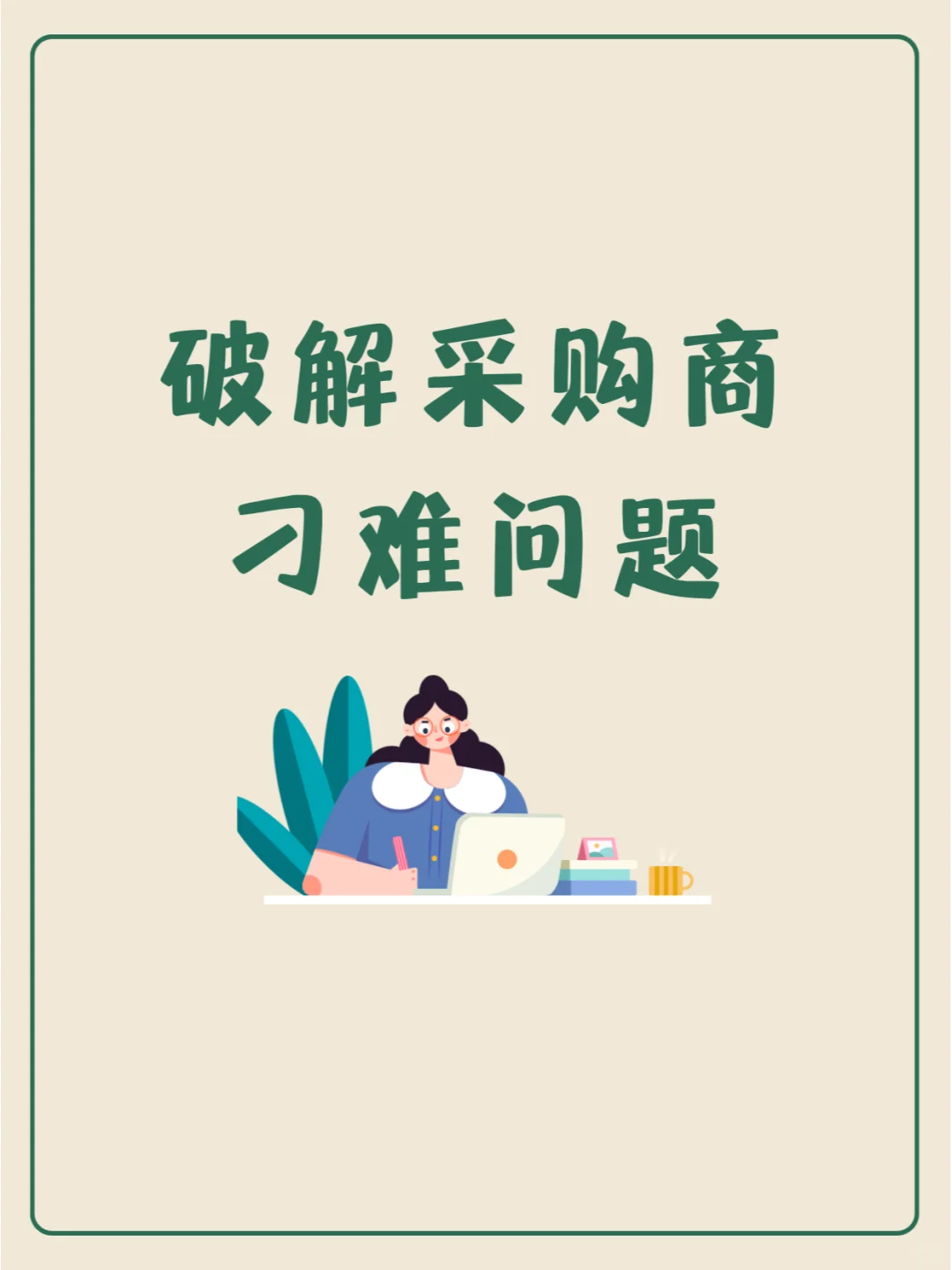 碰到不讲理的采购B，爆灯九个回复！