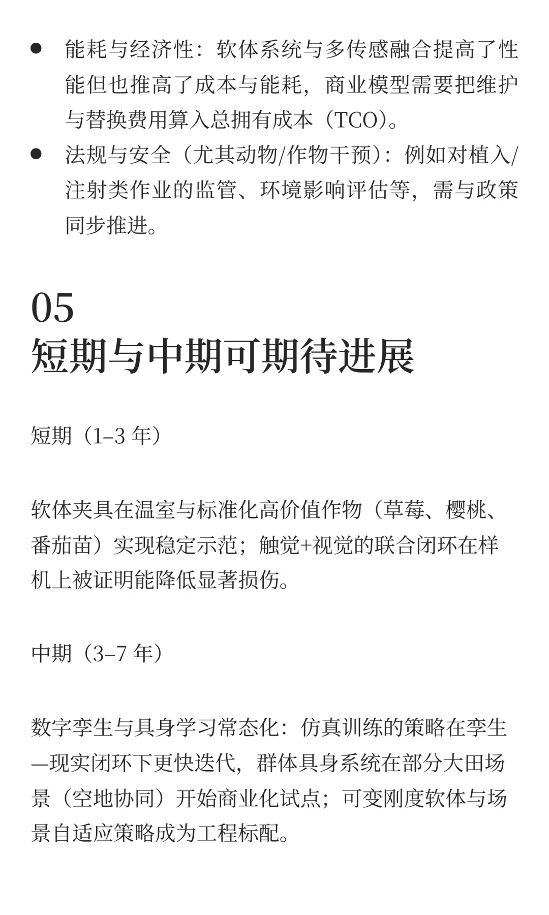 具身智能机器人在农业的应用方向