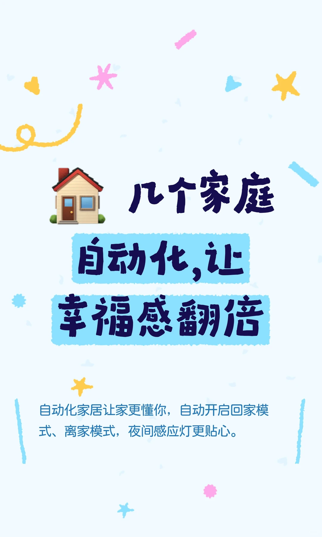 ? 几个家庭自动化，让幸福感翻倍