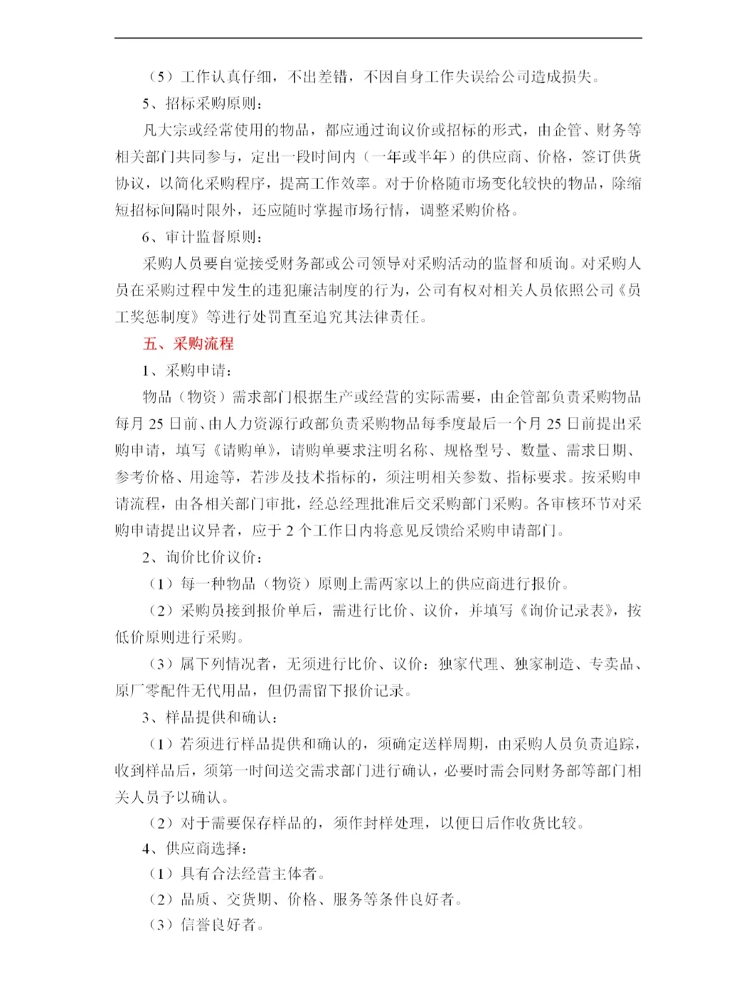采购管理层必须知道的制度