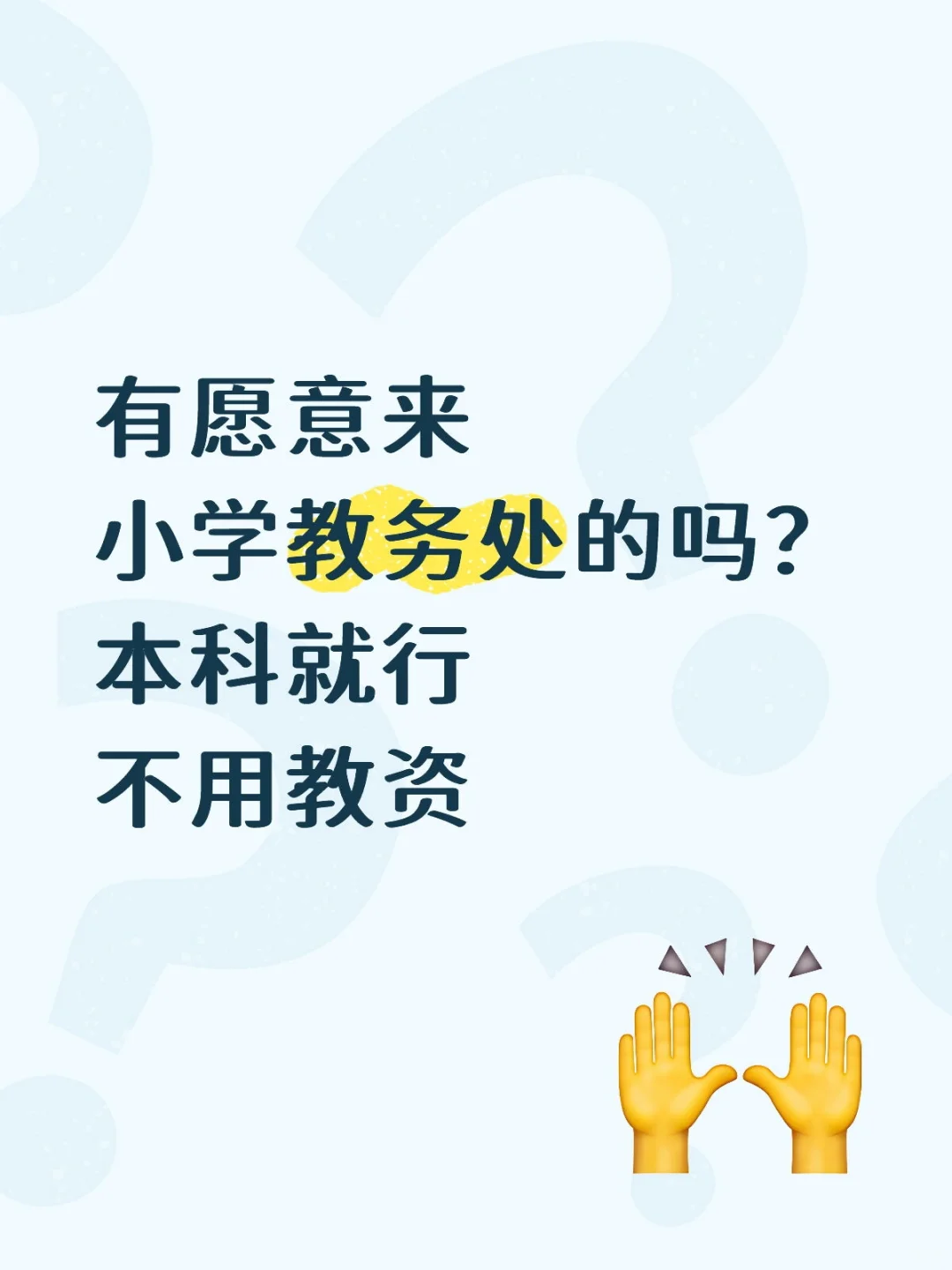 有愿意来小学教务处的吗？