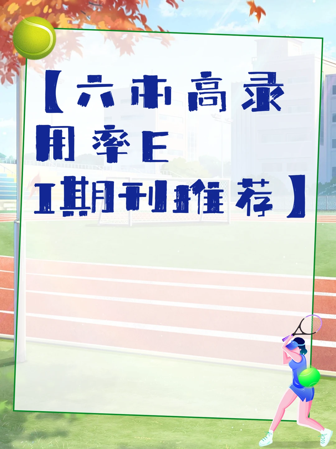 【六本高录用率EI期刊推荐】