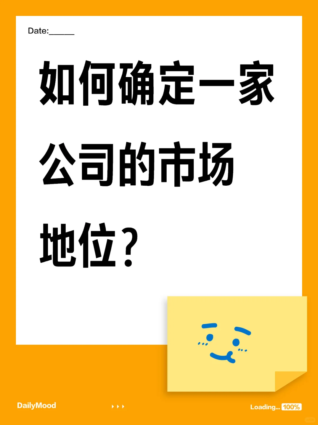 如何确定一家公司的市场地位？