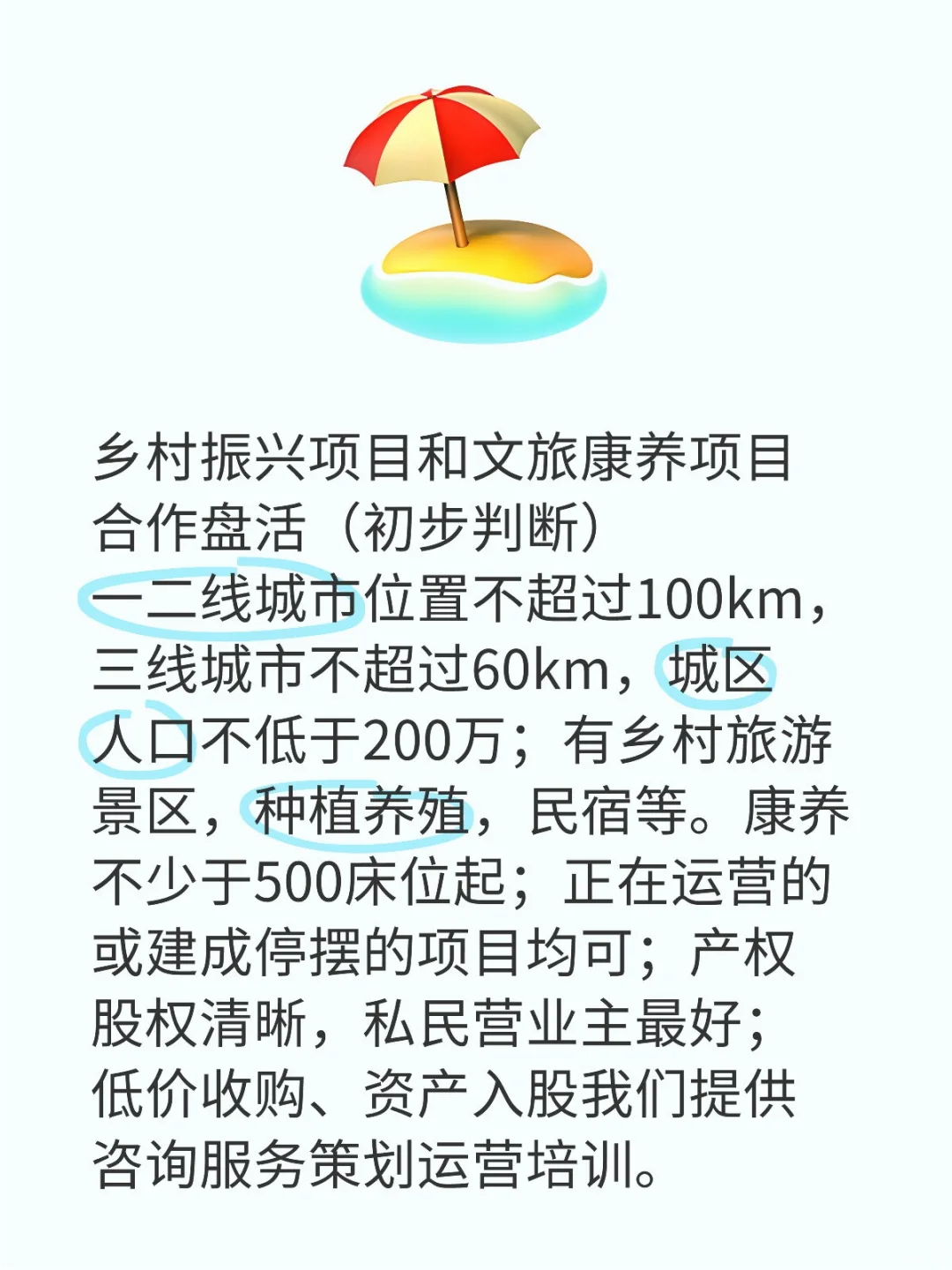 乡村振兴项目和文旅康养资产盘活（收购合）