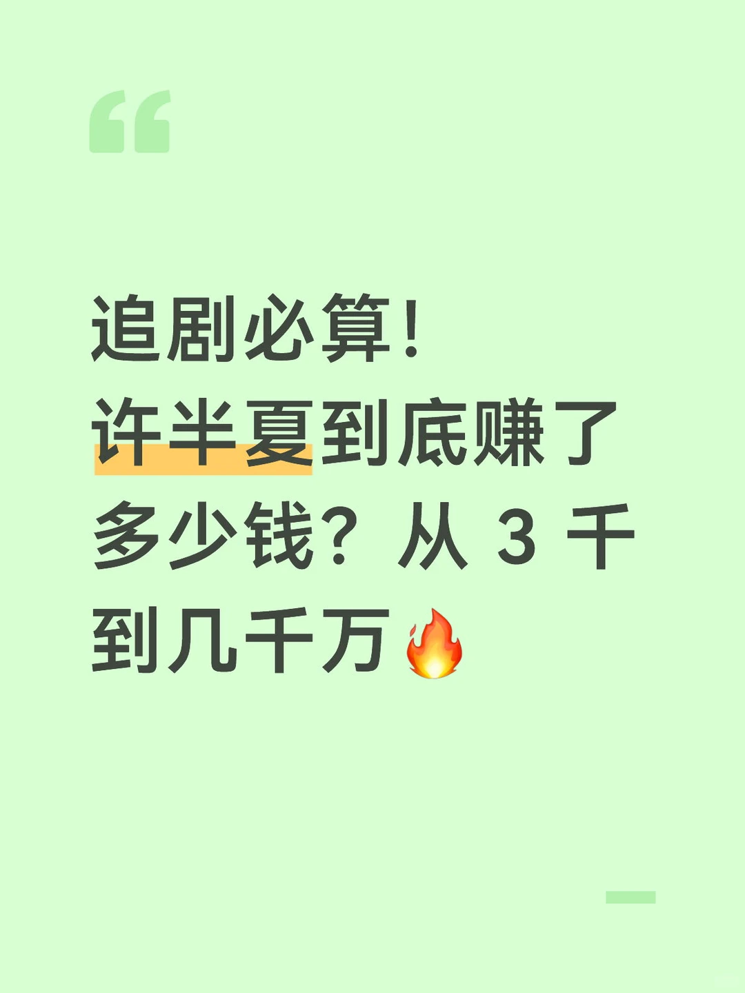 看《风吹半夏》谁不好奇许半夏的升财路？