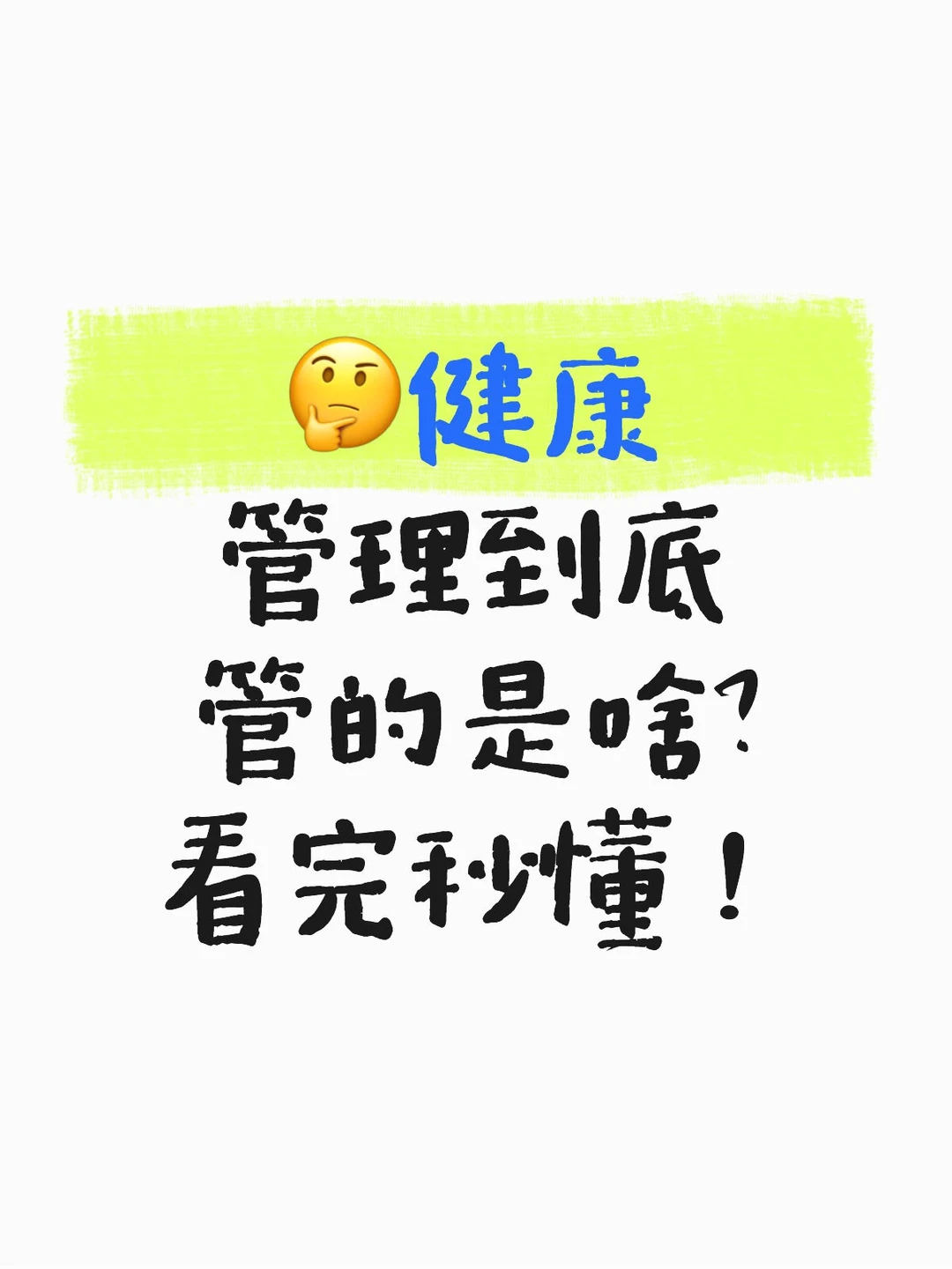 ?健康管理到底管的是啥？看完秒懂！