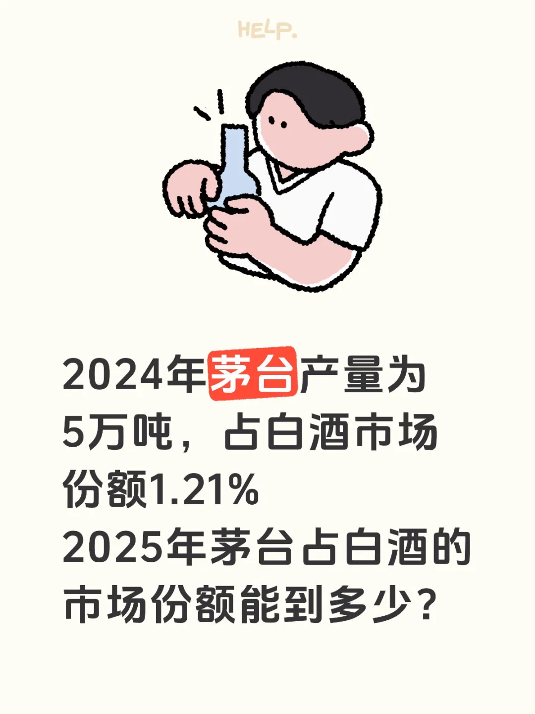 茅台市占能提升到多少？