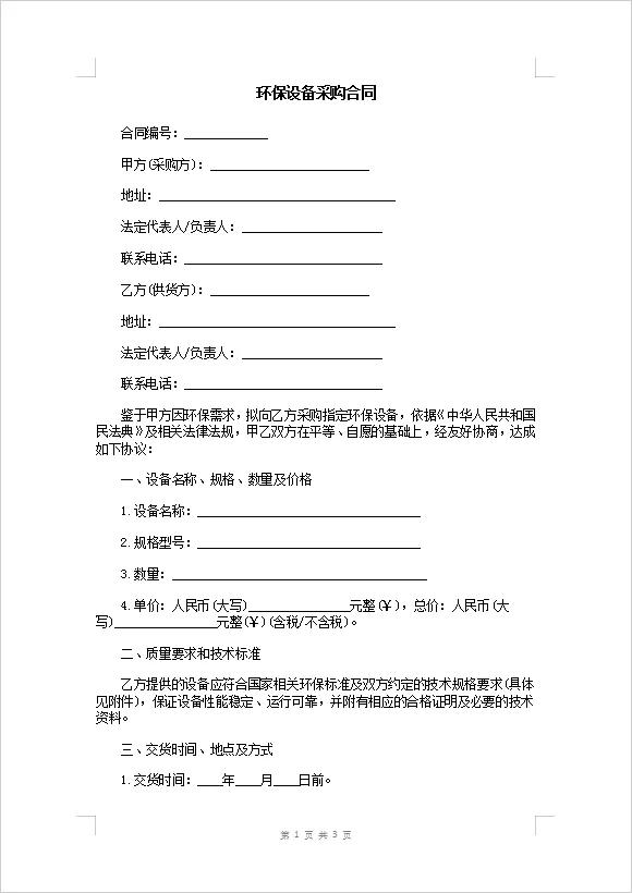 环保设备采购合同。