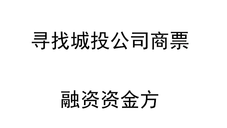城投公司商票融资，平台公司融资