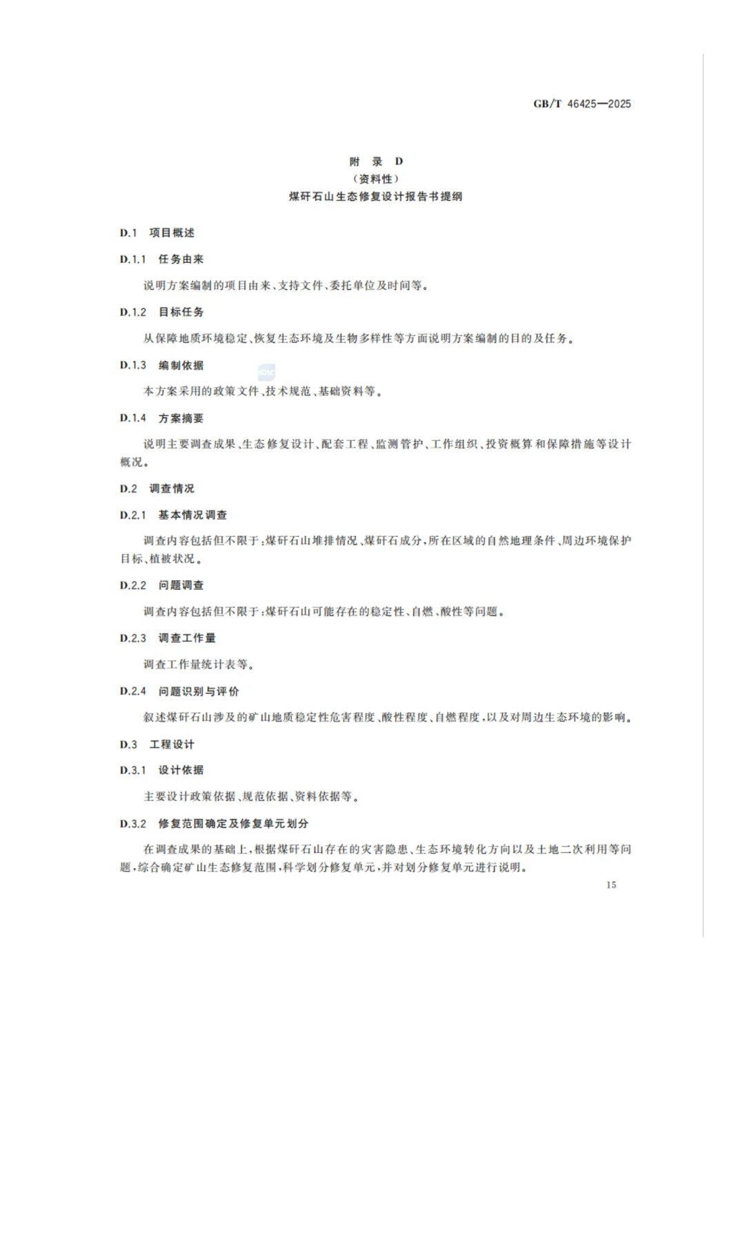 《煤矸石山生态修复技术规范》