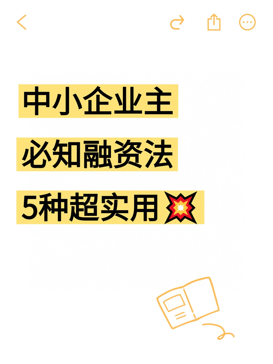 中小企业主必知的5种融资方式