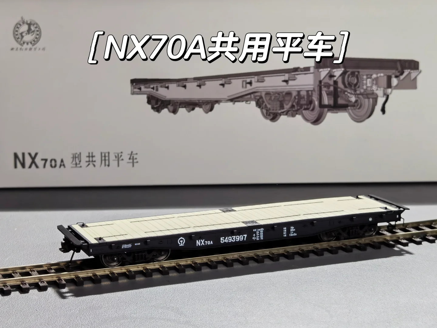 火车模型｜NX70A型通用平车