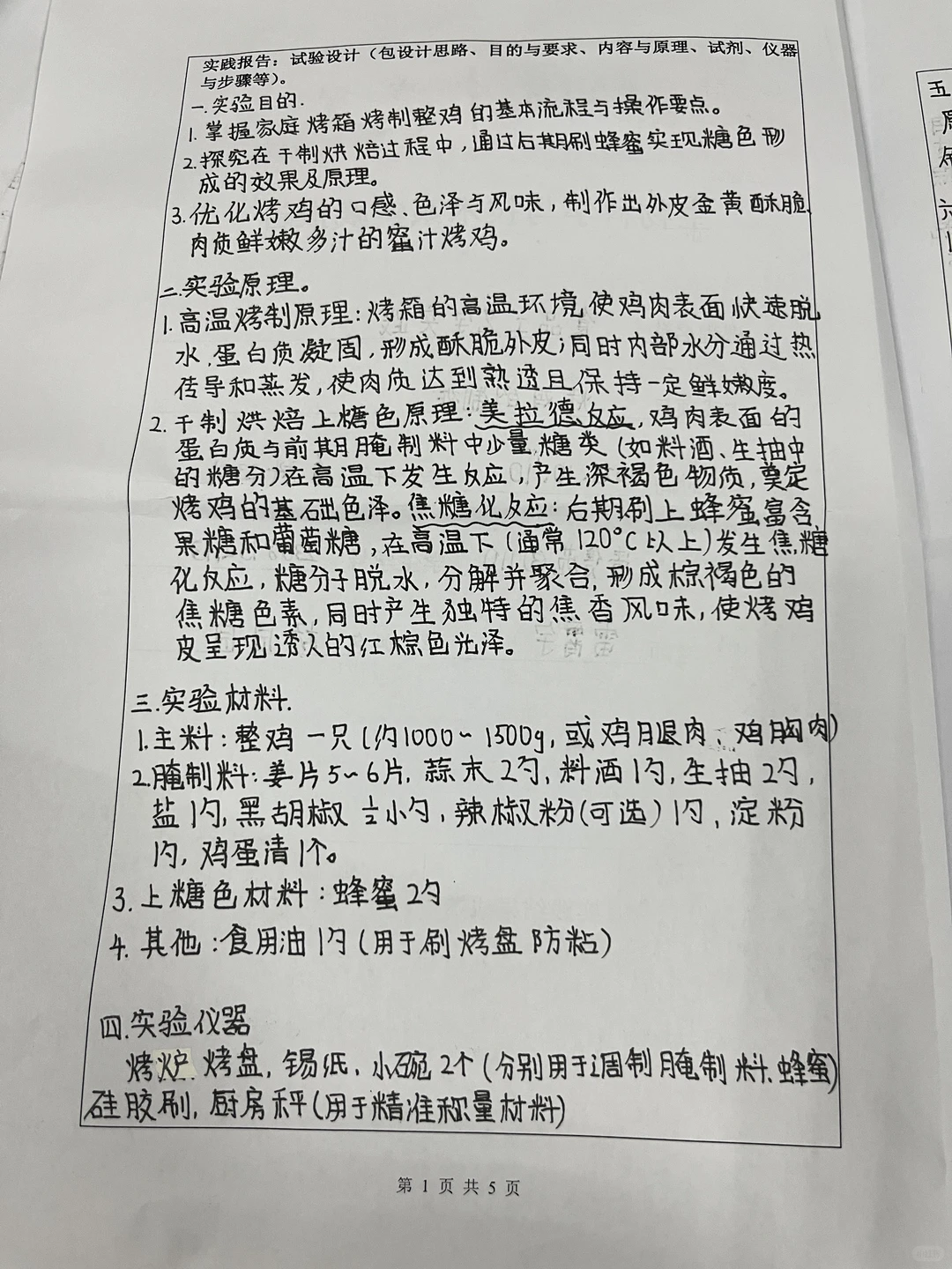 烤鸡的制作 食品工艺学实践报告