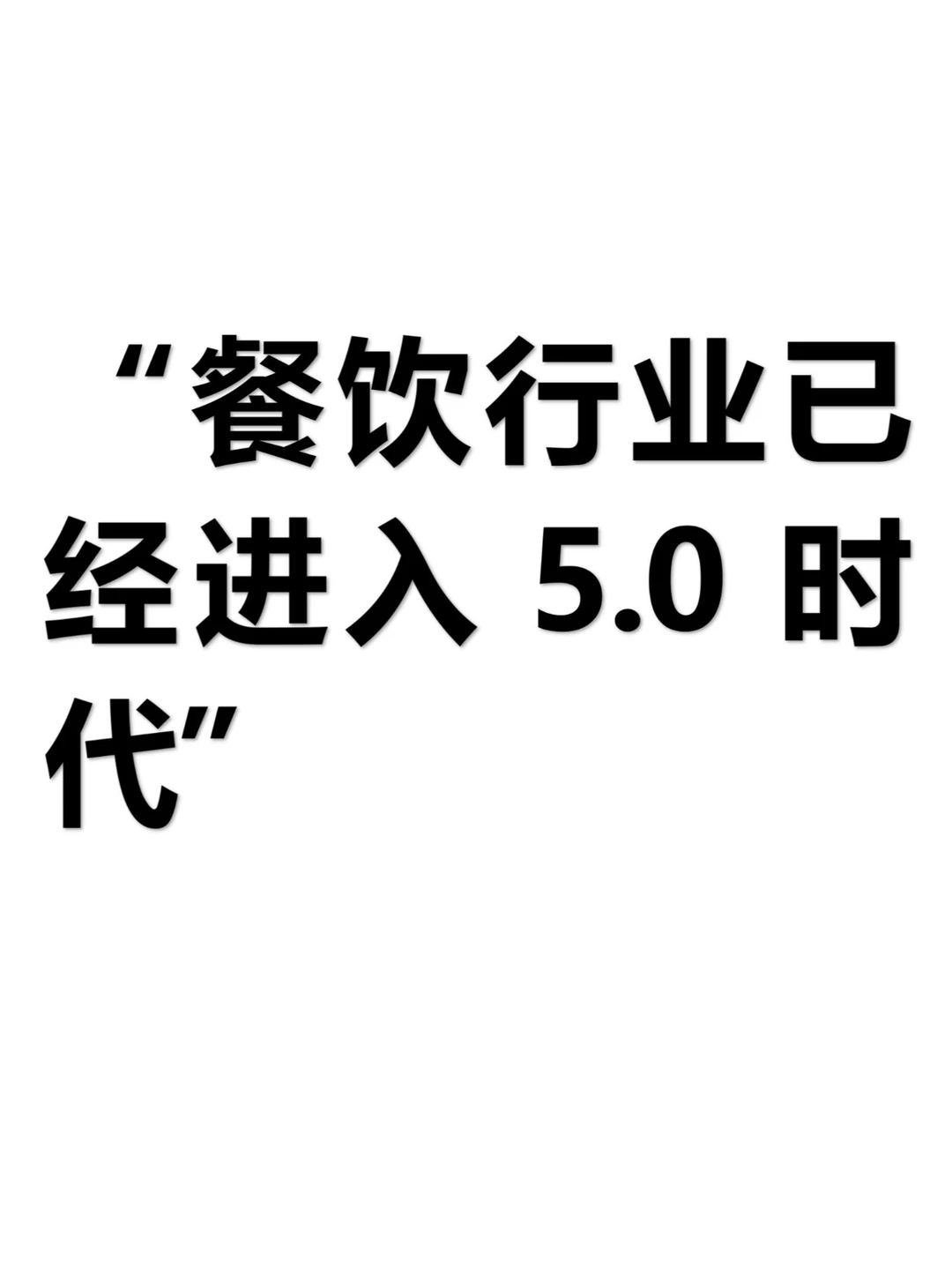 餐饮行业已经进入5.0时代