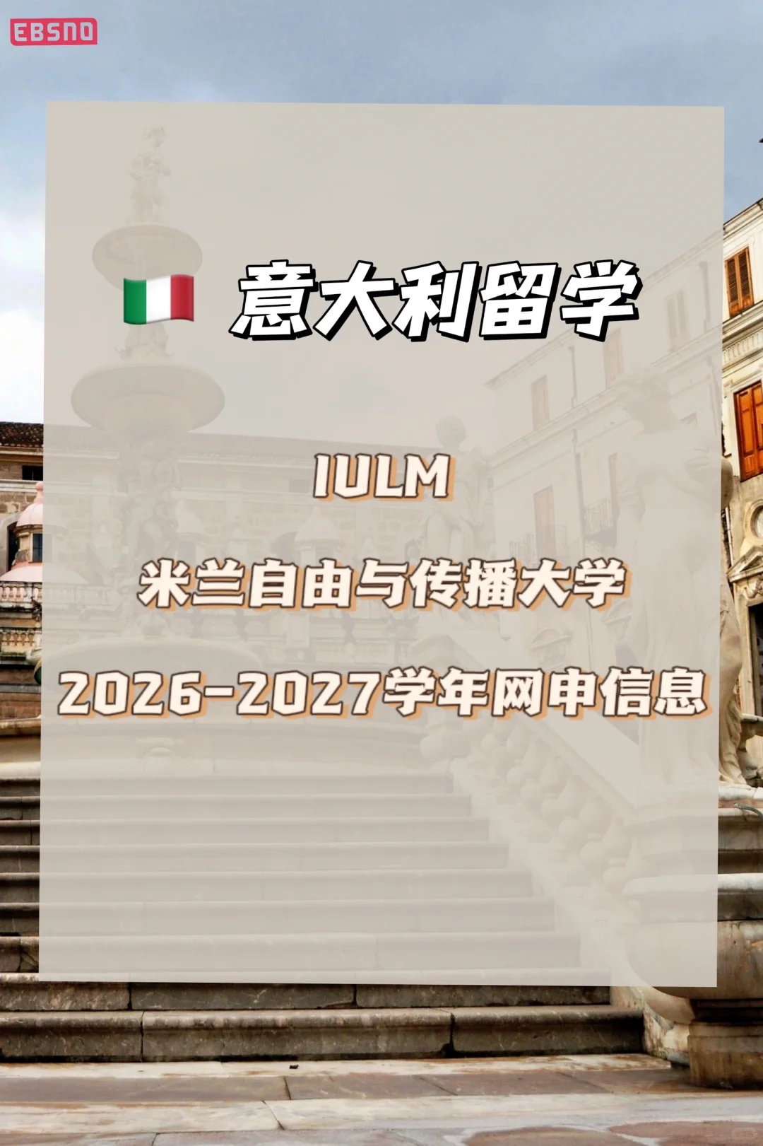 ??米兰自由与传播大学26/27学年网申信息