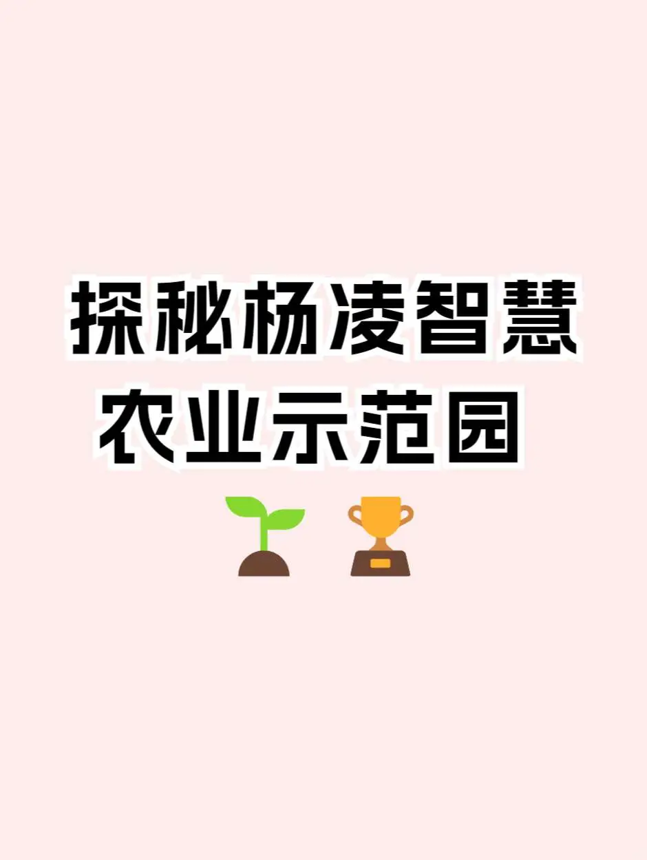 探秘杨凌智慧农业示范园 ??