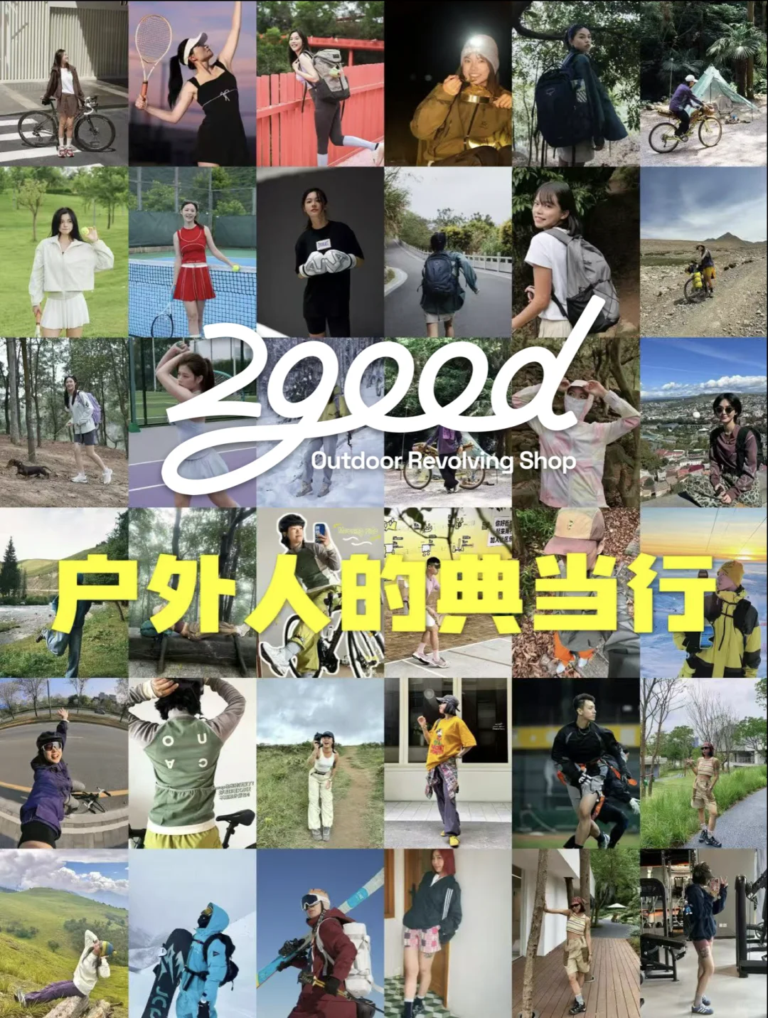 ? 34天，即可售出你的户外装备！