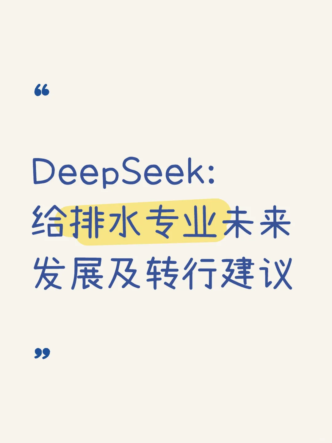 DeepSeek:给排水专业未来发展及转行建议