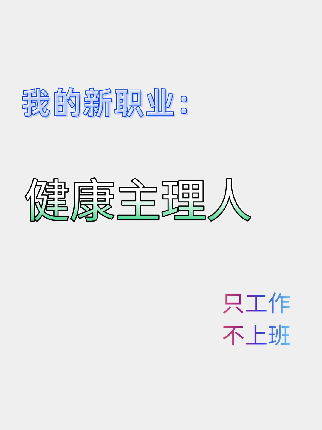 我的新职业～健康主理人～只工作，不上班