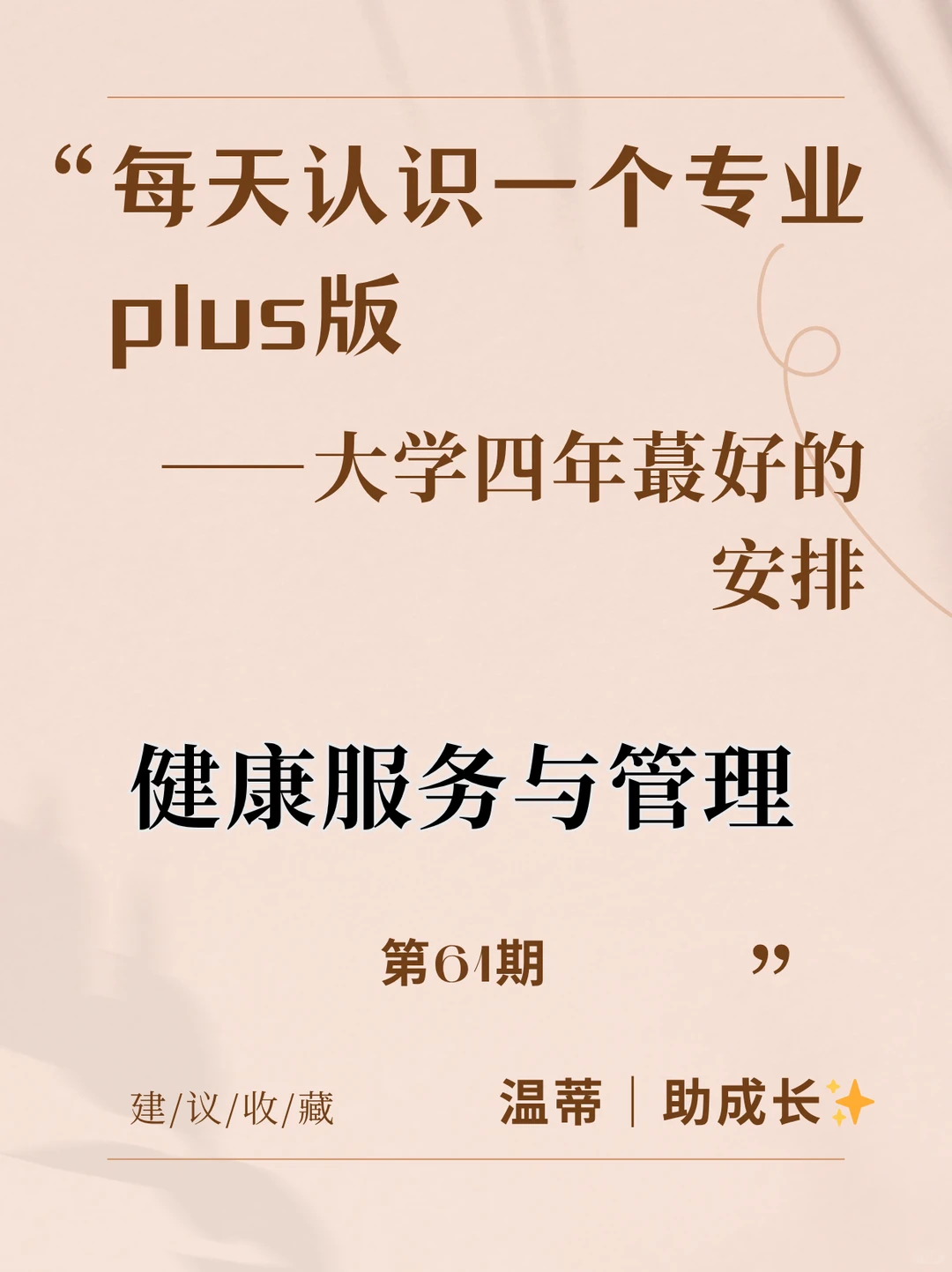 大学四年蕞好的安排——健康服务与管理