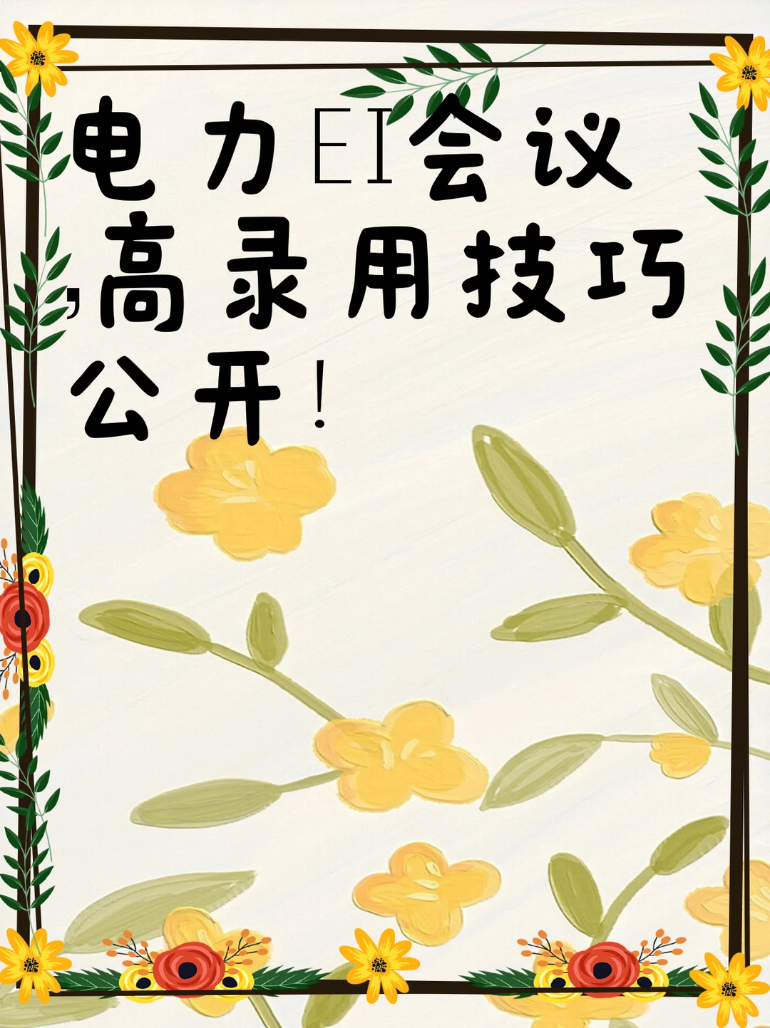 电力EI会议，高录用技巧公开！