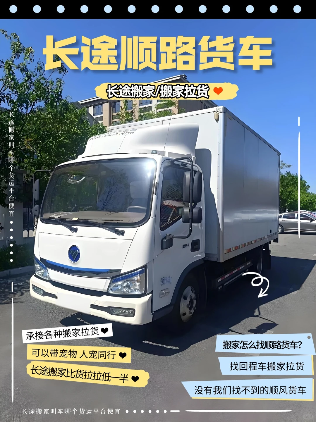 长途找顺路货车搬家教程分享：