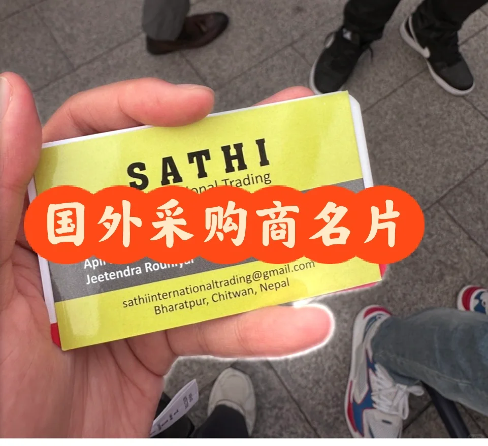 国外采购商名片