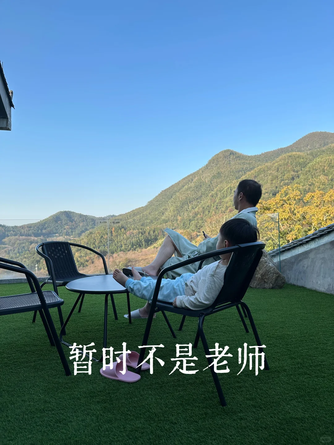 把身体泡进热汤里，假装我们不是老师